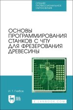 Основы программирования станков с ЧПУ для фрезерования древесины. Учебное пособие для вузов, 2-е изд., стер.