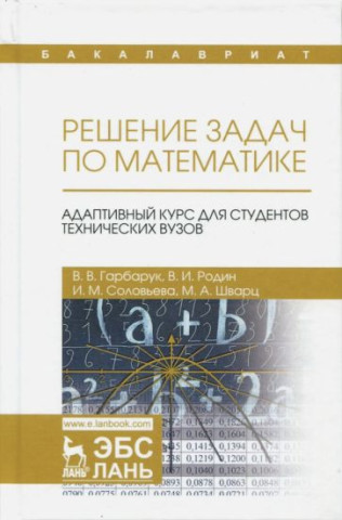 Решение задач по математике. Адаптивный курс для студентов технических вузов. Учебное пособие для вузов, 3-е изд., испр.