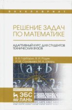 Решение задач по математике. Адаптивный курс для студентов технических вузов. Учебное пособие для вузов, 3-е изд., испр.