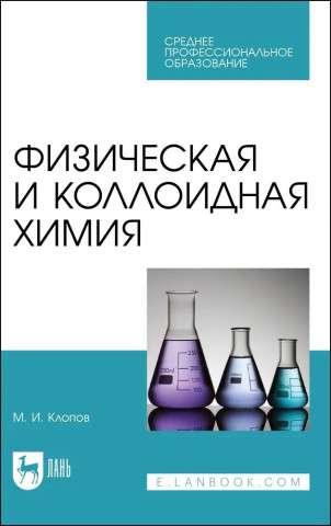 Физическая и коллоидная химия. Учебное пособие для вузов