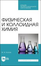Физическая и коллоидная химия. Учебное пособие для вузов
