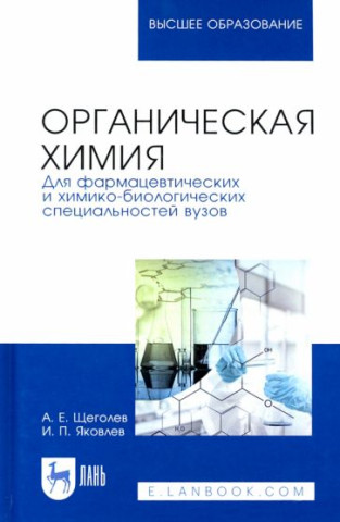 Органическая химия. Для фармацевтических и химико-биолоических специальностей вузов. Учебное пособие для вузов, 2-е изд., стер.