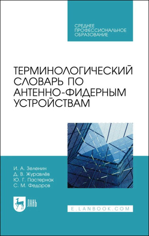 Терминологический словарь по антенно-фидерным устройствам. Учебное пособие для вузов