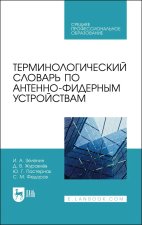 Терминологический словарь по антенно-фидерным устройствам. Учебное пособие для вузов