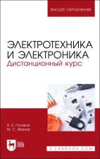 Электротехника и электроника. Дистанционный курс. Учебное пособие для вузов