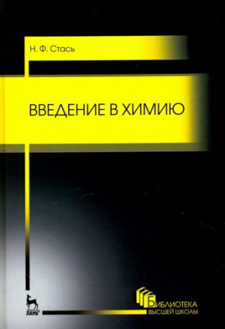 Введение в химию. Учебное пособие для вузов, 2-е изд., стер.