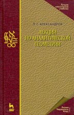 Лекции по аналитической геометрии, пополненные необходимыми сведениями из алгебры с приложением собрания задач, снабженных решениями, составленного А.