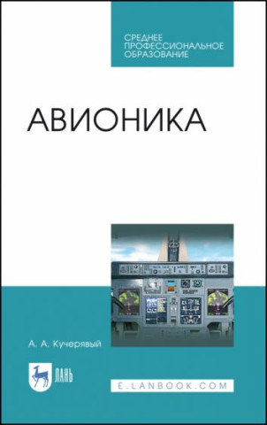 Авионика. Учебное пособие для СПО, 2-е изд., стер.