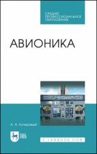 Авионика. Учебное пособие для СПО, 2-е изд., стер.