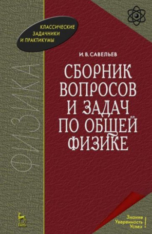 Сборник вопросов и задач по общей физике. Учебное пособие для вузов, 10-е изд., стер.
