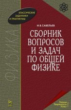 Сборник вопросов и задач по общей физике. Учебное пособие для вузов, 10-е изд., стер.