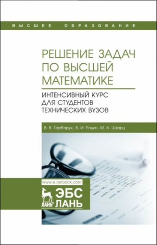 Решение задач по высшей математике. Интенсивный курс для студентов технических вузов. Учебное пособие для вузов, 2-е изд., стер.
