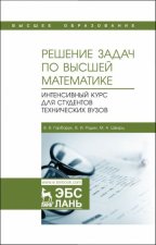 Решение задач по высшей математике. Интенсивный курс для студентов технических вузов. Учебное пособие для вузов, 2-е изд., стер.