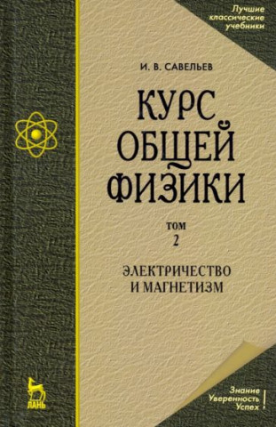 Курс общей физики. В 5 т. Том 2. Электричество и магнетизм. Учебное пособие для вузов, 6-е изд., стер.