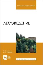 Лесоведение. Учебник для вузов, 4-е изд., стер.