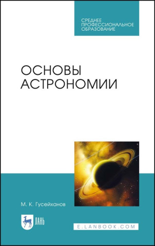 Основы астрономии. Учебное пособие для СПО, 2-е изд., стер.