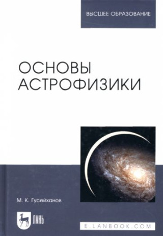 Основы астрономии. Учебное пособие для вузов, 5-е изд., испр.