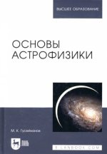 Основы астрономии. Учебное пособие для вузов, 5-е изд., испр.