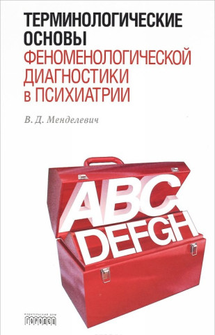 Терминологические основы феноменологической диагностики в психиатрии