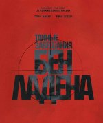 Тайные завещания Бен Ладена