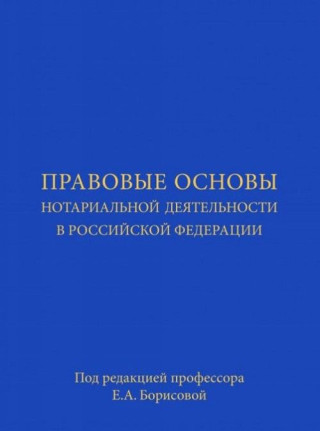 Правовые основы нотариальной деятельности в Российской Федерации