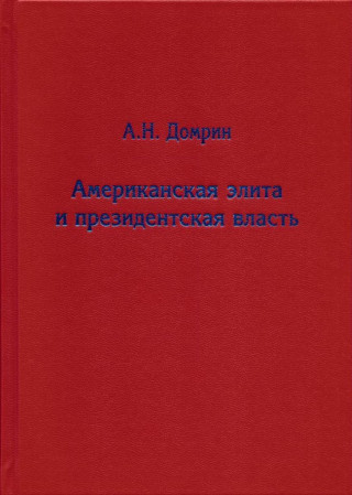 Американская элита и президентская власть. история, политика, право