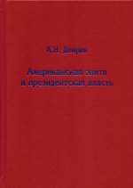Американская элита и президентская власть. история, политика, право