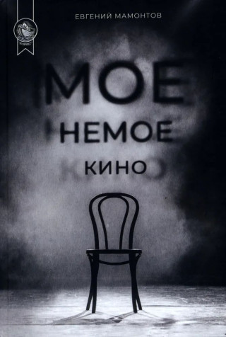 Мое немое кино