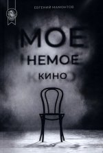 Мое немое кино