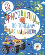 Рисовалки по точкам для мальчиков