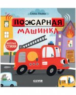 Весёлые стихи. Пожарная машинка/Ульева Е.