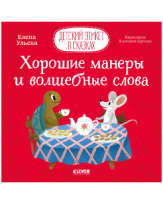 Детский этикет в сказках. Хорошие манеры и волшебные слова/Ульева Е.