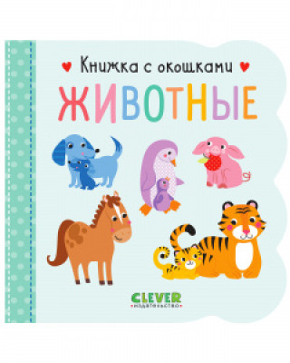 Книжка с окошками. Животные