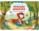 Волшебные сказки. Красная Шапочка. Книжка-панорамка