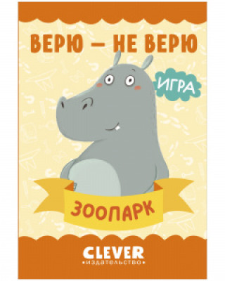 Игра. Развиваем мозг. Верю - не верю. Зоопарк