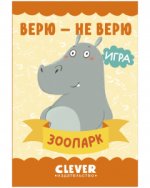 Игра. Развиваем мозг. Верю - не верю. Зоопарк