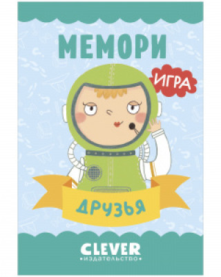 Игра. Развиваем мозг. Мемори. Друзья