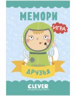 Игра. Развиваем мозг. Мемори. Друзья