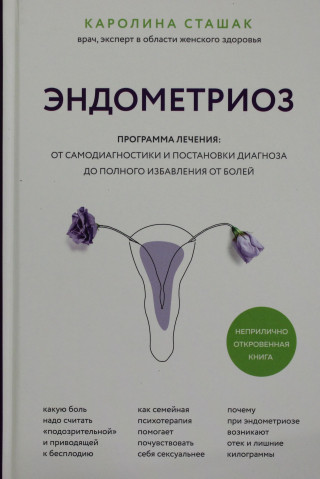 Эндометриоз. Программа лечения: от самодиагностики и постановки диагноза до полного избавления от болей