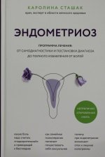 Эндометриоз. Программа лечения: от самодиагностики и постановки диагноза до полного избавления от болей