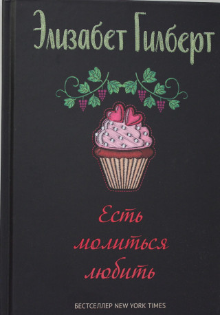 Есть, молиться, любить