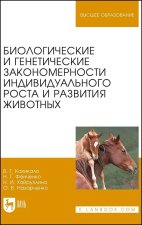 Биологические и генетические закономерности индивидуального роста и развития животных. Учебное пособие для вузов, 2-е изд., стер.