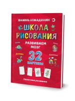 Развиваем мозг. Школа рисования