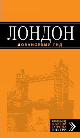 Лондон: путеводитель.