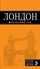 Лондон: путеводитель.