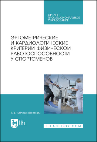 Эргометрические и кардиологические критерии физической работоспособности у спортсменов. Учебное пособие для СПО, 1-е изд.