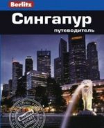 Сингапур.Путеводитель