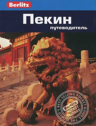 Пекин.Путеводитель