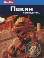 Пекин.Путеводитель