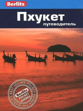Пхукет.Путеводитель